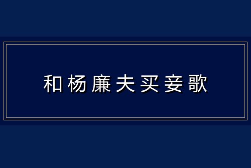 和杨廉夫买妾歌