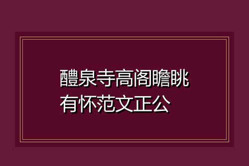 醴泉寺高阁瞻眺有怀范文正公