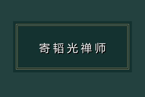 寄韬光禅师