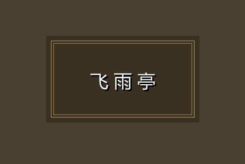 飞雨亭