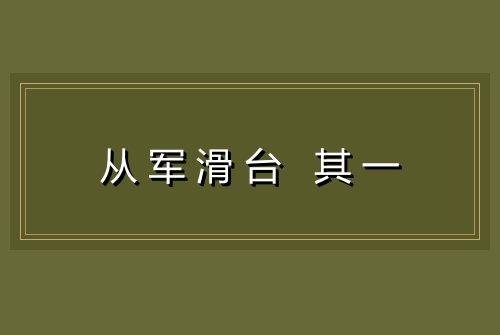 从军滑台 其一