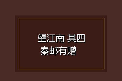 望江南 其四 秦邮有赠