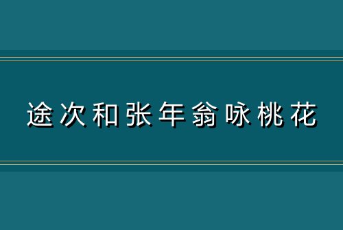 途次和张年翁咏桃花