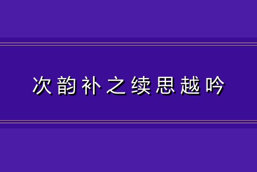 次韵补之续思越吟
