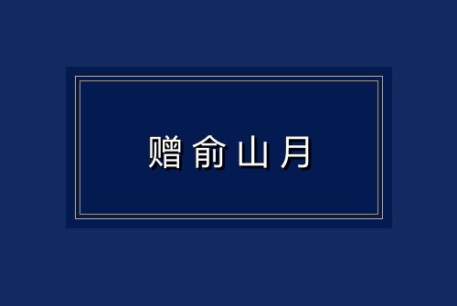 赠俞山月