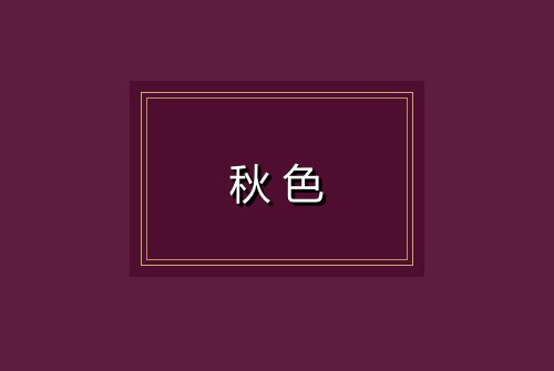 秋色