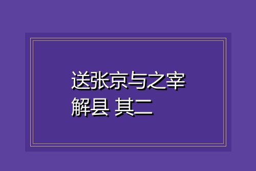 送张京与之宰解县 其二
