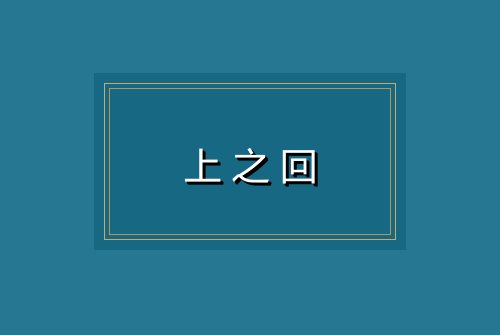 上之回
