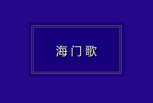 海门歌