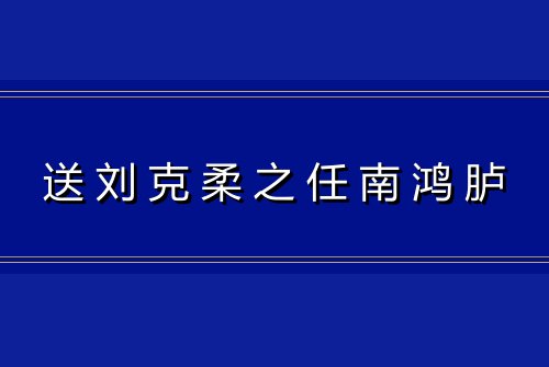 送刘克柔之任南鸿胪