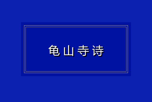 龟山寺诗