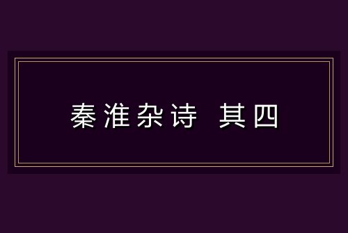 秦淮杂诗 其四
