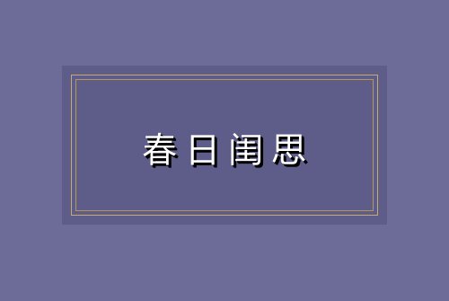 春日闺思