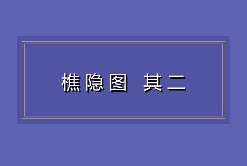 樵隐图 其二