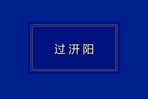 过汧阳