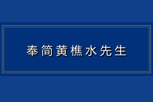奉简黄樵水先生
