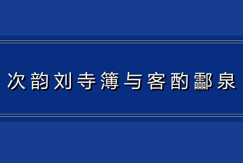 次韵刘寺簿与客酌酃泉