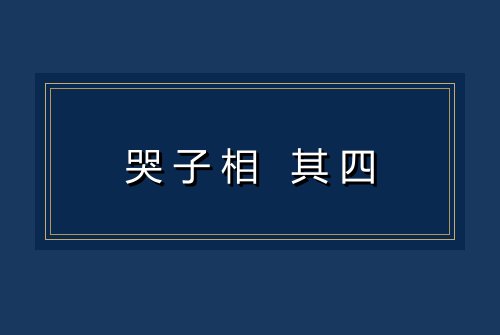 哭子相 其四