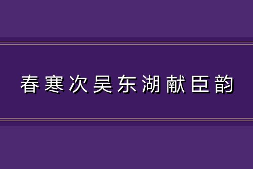 春寒次吴东湖献臣韵
