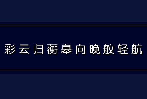 彩云归蘅皋向晚舣轻航
