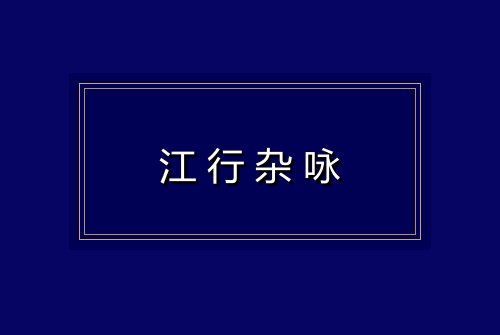 江行杂咏