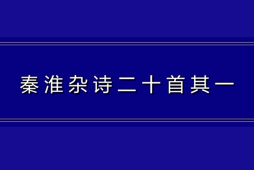 秦淮杂诗二十首其一