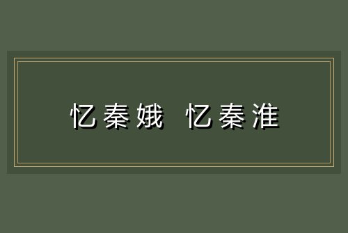 忆秦娥 忆秦淮