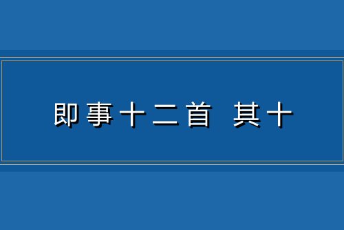 即事十二首 其十