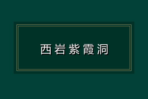 西岩紫霞洞