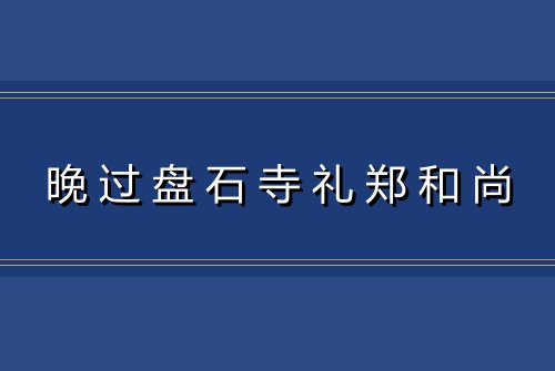晚过盘石寺礼郑和尚