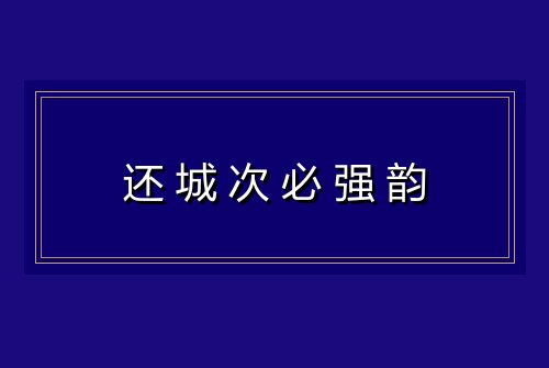 还城次必强韵