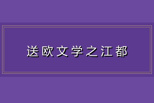送欧文学之江都