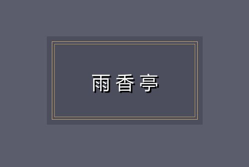 雨香亭