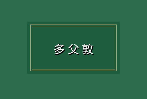 多父敦