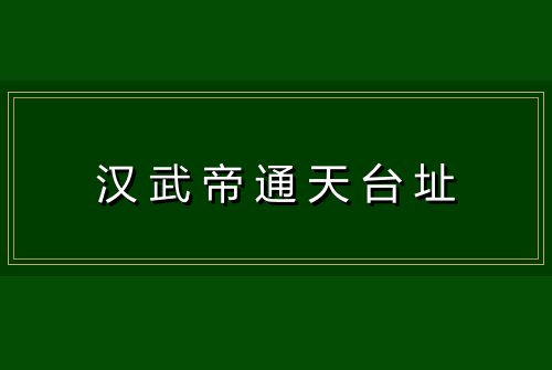 汉武帝通天台址