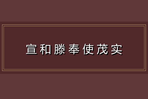 宣和滕奉使茂实
