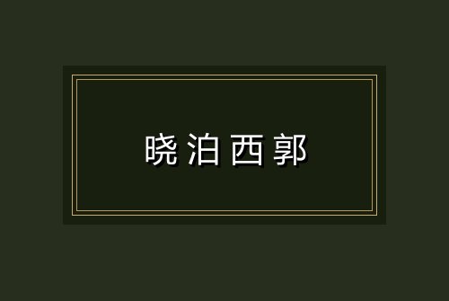 晓泊西郭