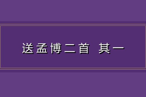 送孟博二首 其一