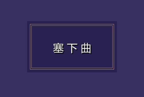 塞下曲