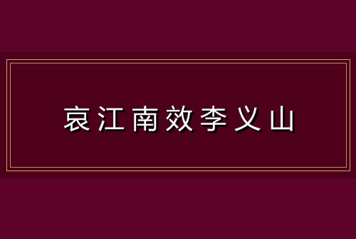 哀江南效李义山