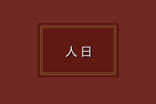 人日