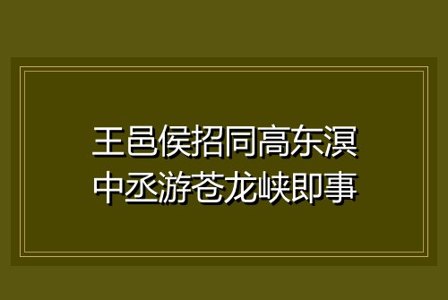 王邑侯招同高东溟中丞游苍龙峡即事
