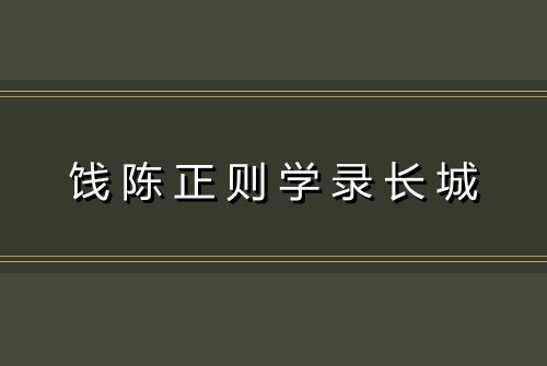 饯陈正则学录长城