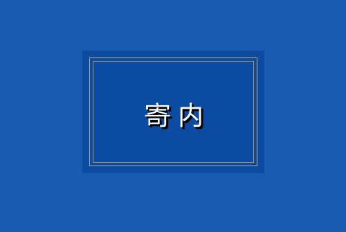 寄内