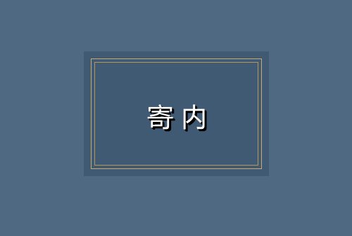 寄内