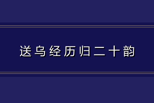 送乌经历归二十韵