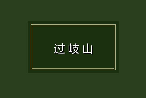 过岐山