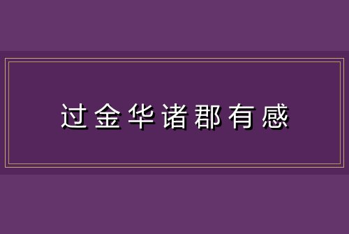 过金华诸郡有感
