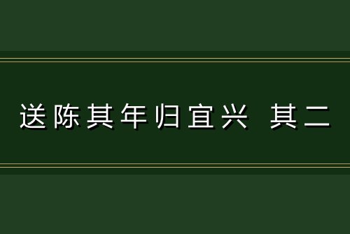 送陈其年归宜兴 其二