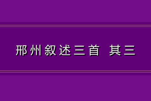 邢州叙述三首 其三